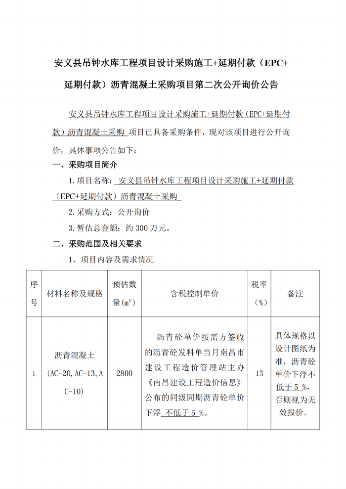 安義縣吊鐘水庫工程項目設計采購施工+延期付款（EPC+延期付款）瀝青混凝土采購項目第二次公開詢價公告_1(1).png