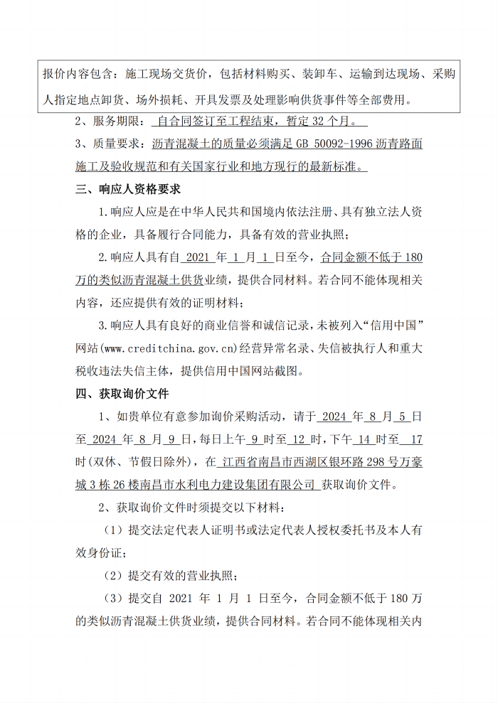 安義縣吊鐘水庫工程項目設計采購施工+延期付款（EPC+延期付款）瀝青混凝土采購項目第二次公開詢價公告_2(1).png